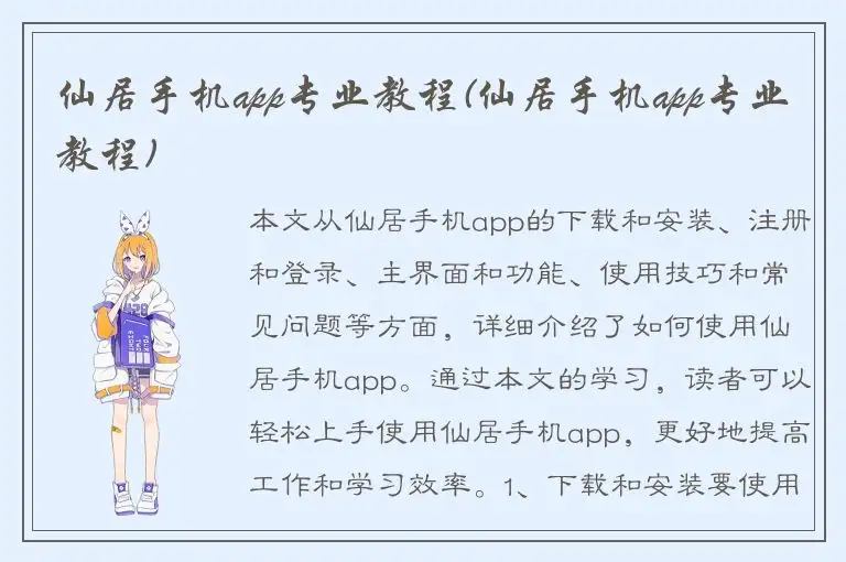 仙居手机app专业教程(仙居手机app专业教程)