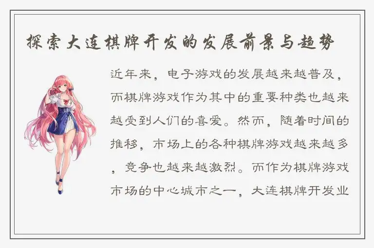 探索大连棋牌开发的发展前景与趋势