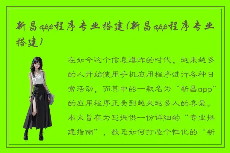 新昌app程序专业搭建(新昌app程序专业搭建)