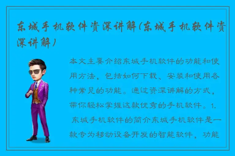 东城手机软件资深讲解(东城手机软件资深讲解)