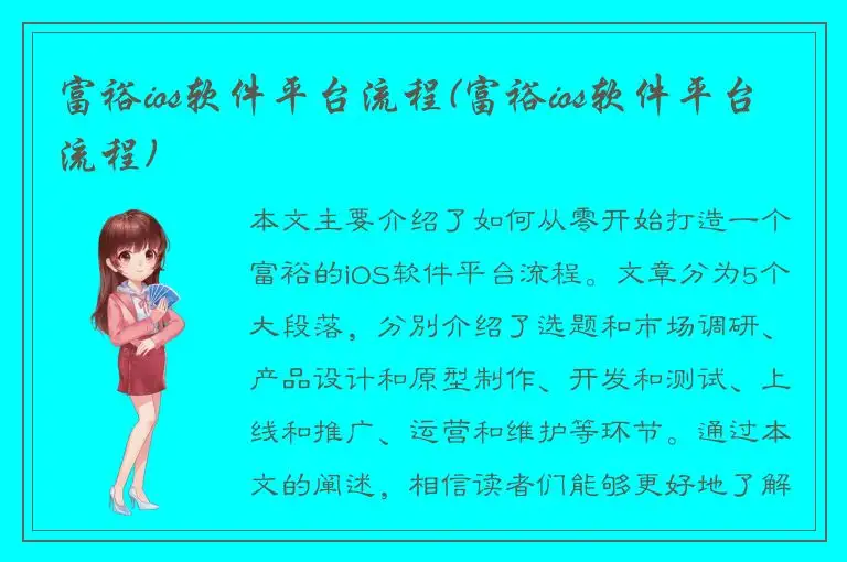 富裕ios软件平台流程(富裕ios软件平台流程)