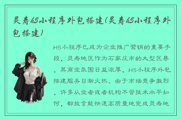 灵寿h5小程序外包搭建(灵寿h5小程序外包搭建)