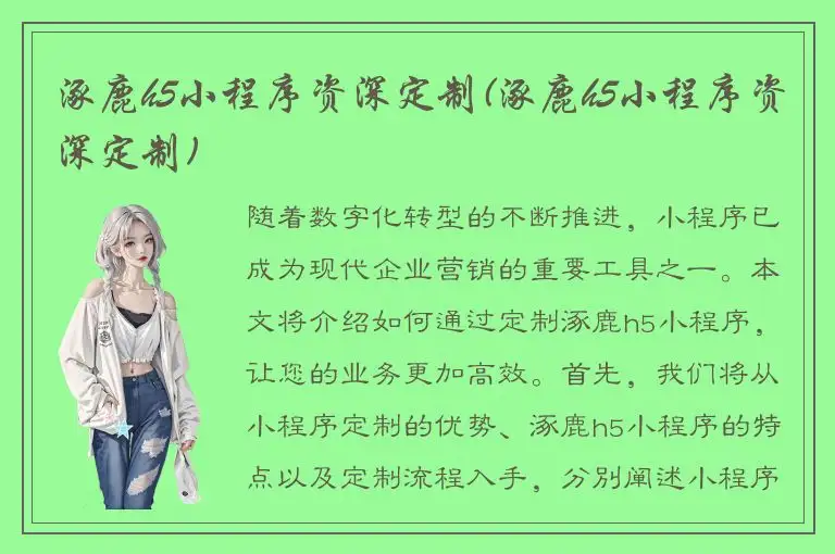 涿鹿h5小程序资深定制(涿鹿h5小程序资深定制)