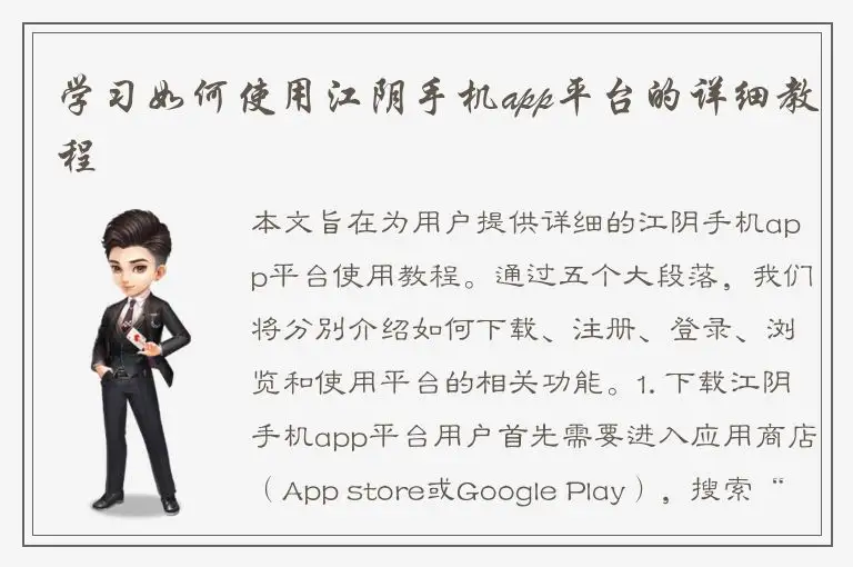 学习如何使用江阴手机app平台的详细教程