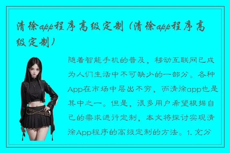 清徐app程序高级定制 (清徐app程序高级定制)
