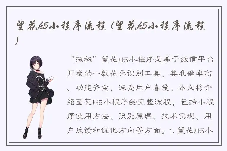 望花h5小程序流程 (望花h5小程序流程)