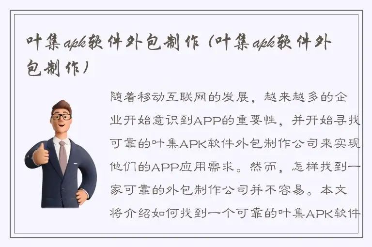 叶集apk软件外包制作 (叶集apk软件外包制作)
