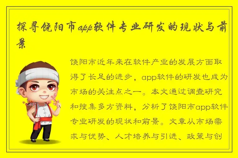 探寻饶阳市app软件专业研发的现状与前景