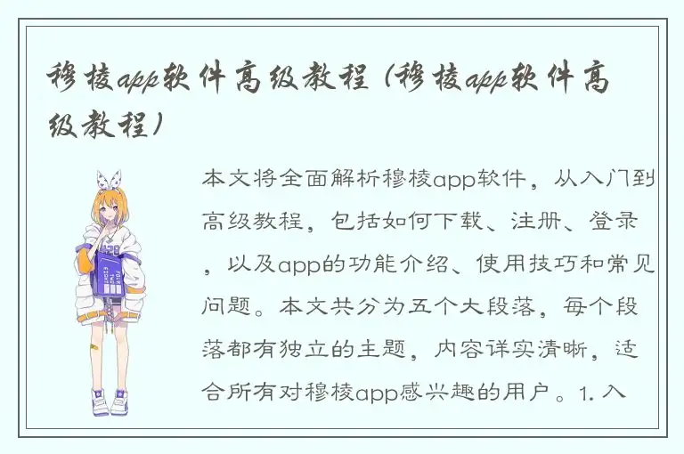穆棱app软件高级教程 (穆棱app软件高级教程)
