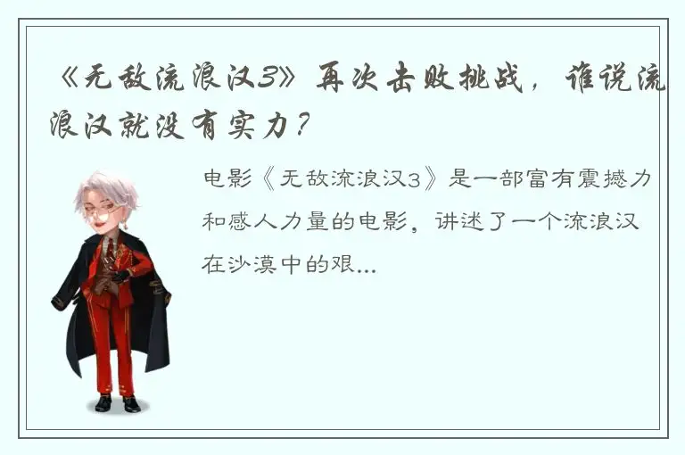 《无敌流浪汉3》再次击败挑战，谁说流浪汉就没有实力？