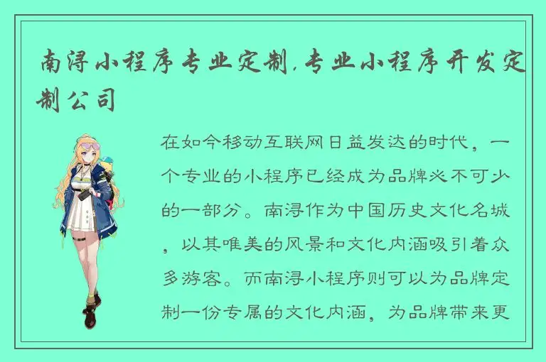 南浔小程序专业定制,专业小程序开发定制公司