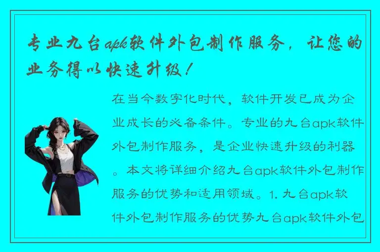 专业九台apk软件外包制作服务，让您的业务得以快速升级！