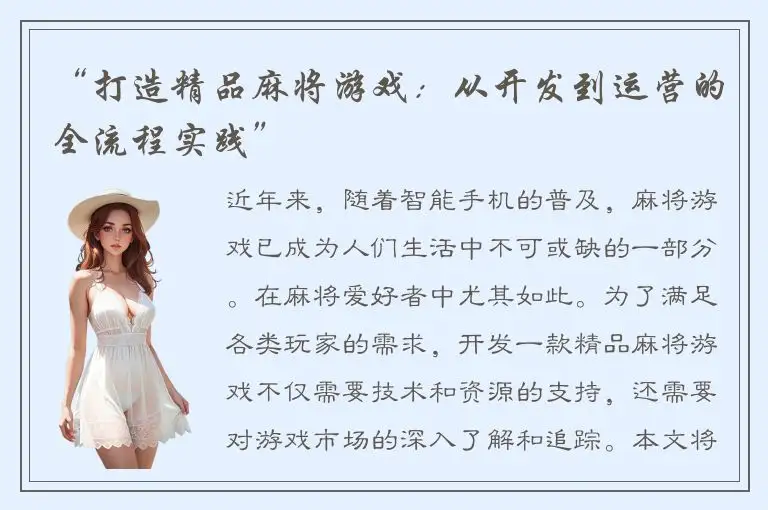 “打造精品麻将游戏：从开发到运营的全流程实践”