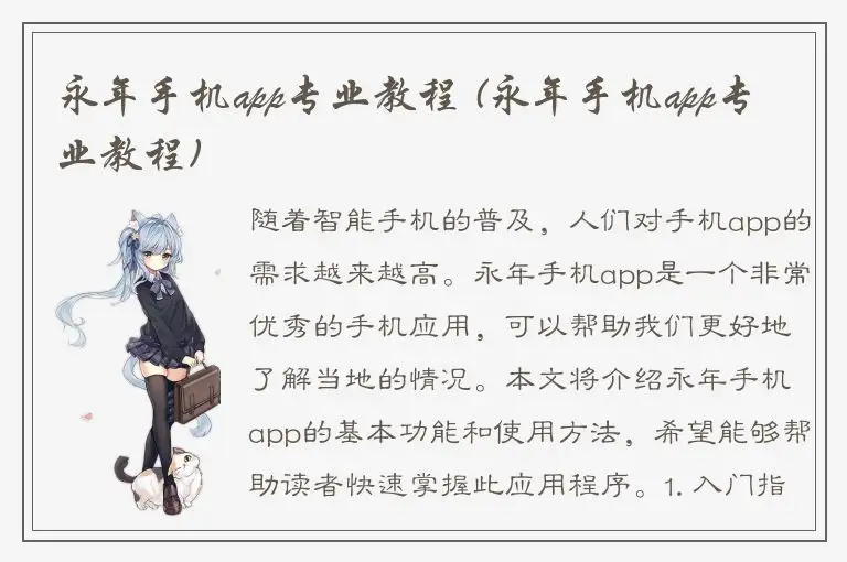 永年手机app专业教程 (永年手机app专业教程)