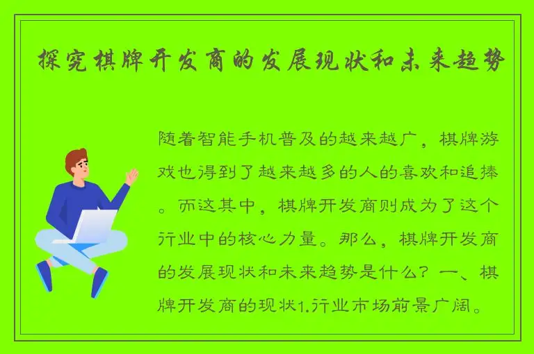 探究棋牌开发商的发展现状和未来趋势