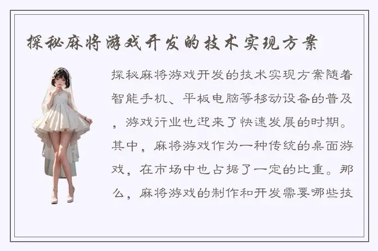 探秘麻将游戏开发的技术实现方案