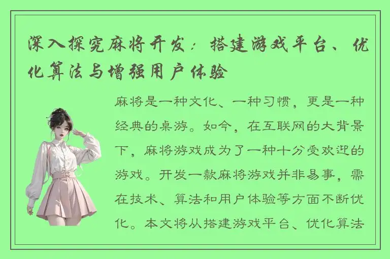 深入探究麻将开发：搭建游戏平台、优化算法与增强用户体验