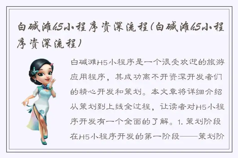 白碱滩h5小程序资深流程(白碱滩h5小程序资深流程)