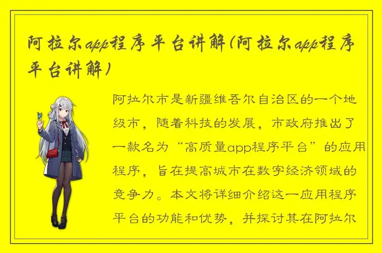 阿拉尔app程序平台讲解(阿拉尔app程序平台讲解)