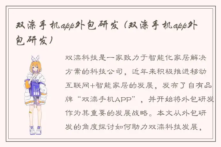 双滦手机app外包研发 (双滦手机app外包研发)
