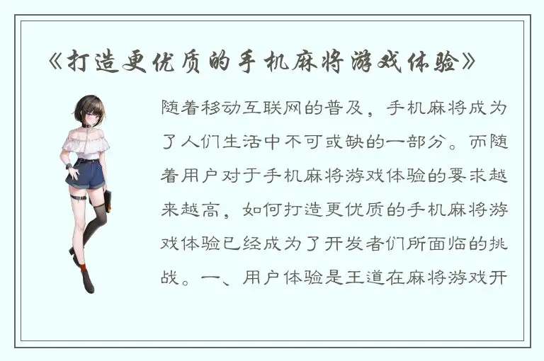 《打造更优质的手机麻将游戏体验》
