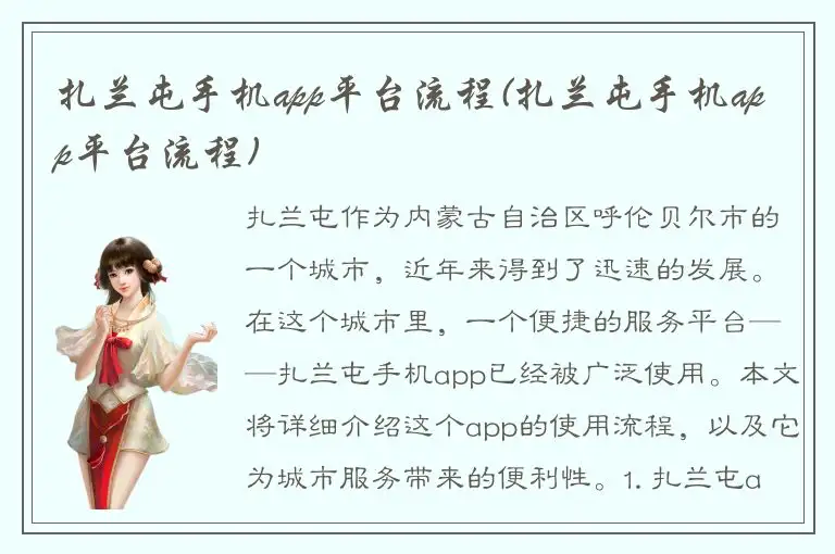 扎兰屯手机app平台流程(扎兰屯手机app平台流程)