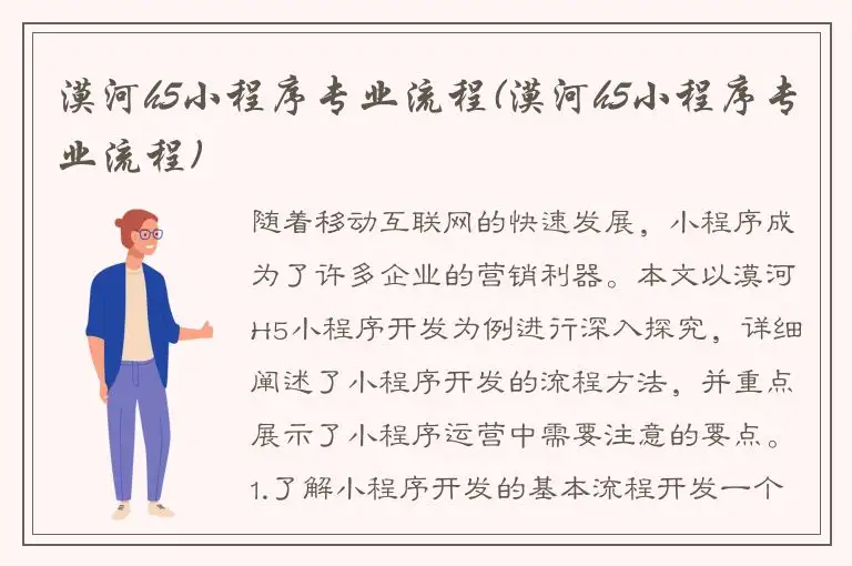 漠河h5小程序专业流程(漠河h5小程序专业流程)