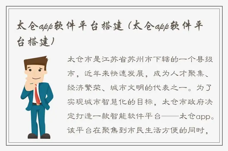 太仓app软件平台搭建 (太仓app软件平台搭建)