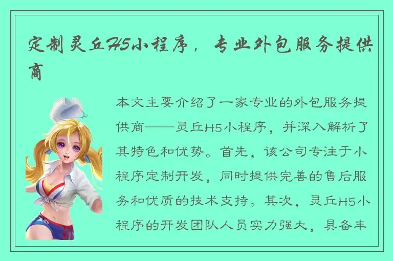 定制灵丘H5小程序，专业外包服务提供商