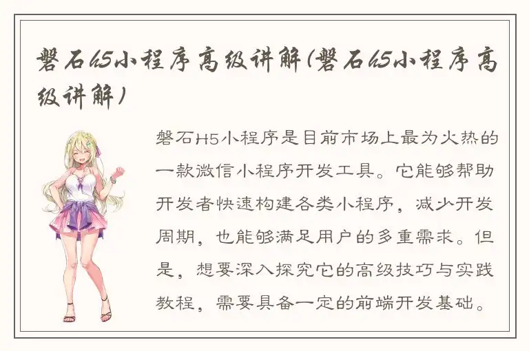 磐石h5小程序高级讲解(磐石h5小程序高级讲解)