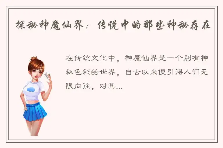 探秘神魔仙界：传说中的那些神秘存在