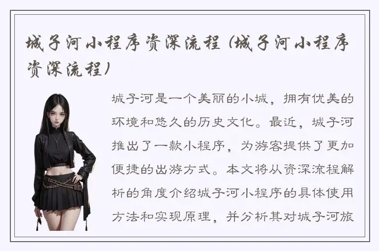 城子河小程序资深流程 (城子河小程序资深流程)