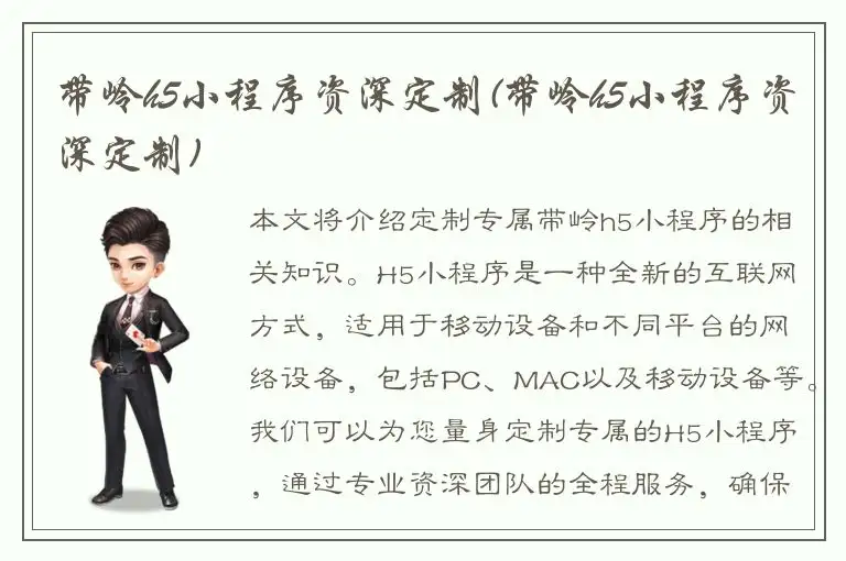 带岭h5小程序资深定制(带岭h5小程序资深定制)