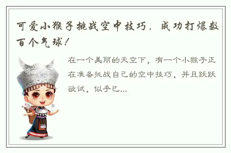 可爱小猴子挑战空中技巧，成功打爆数百个气球！