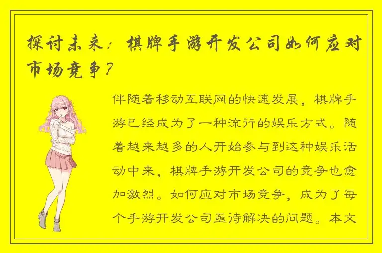 探讨未来:棋牌手游开发公司如何应对市场竞争?