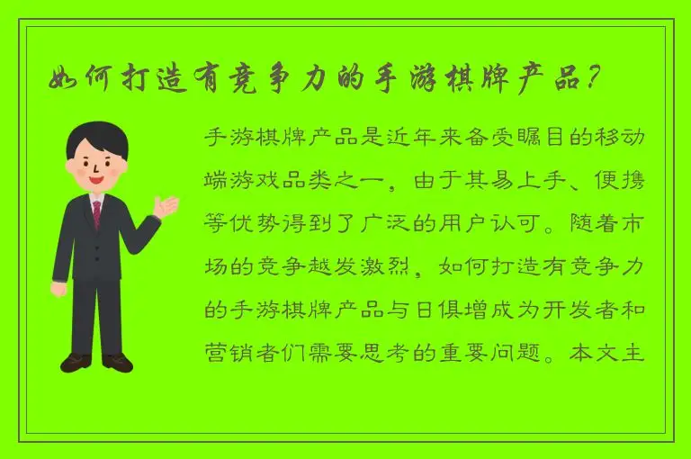 如何打造有竞争力的手游棋牌产品？