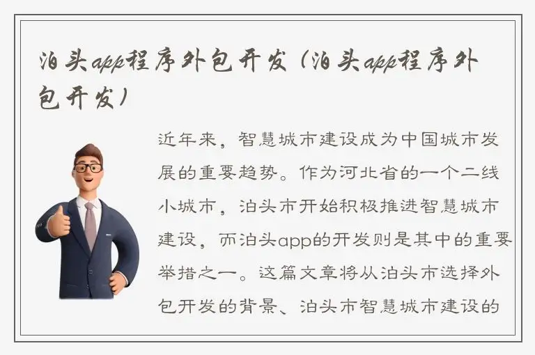 泊头app程序外包开发 (泊头app程序外包开发)