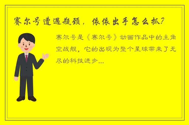 赛尔号遭遇瓶颈，依依出手怎么抓？