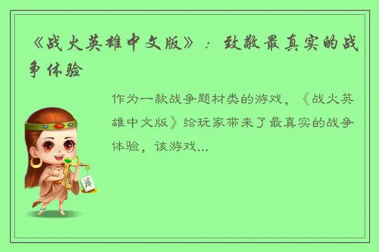《战火英雄中文版》：致敬最真实的战争体验