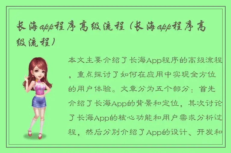 长海app程序高级流程 (长海app程序高级流程)