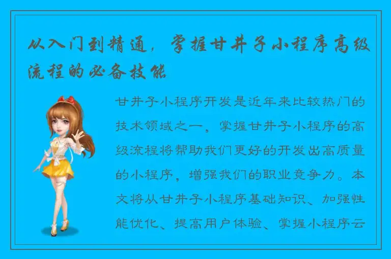 从入门到精通，掌握甘井子小程序高级流程的必备技能