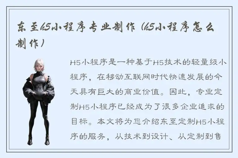 东至h5小程序专业制作 (h5小程序怎么制作)