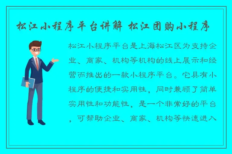 松江小程序平台讲解 松江团购小程序