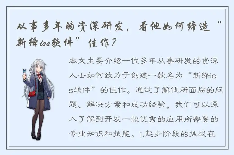 从事多年的资深研发，看他如何缔造“新绛ios软件”佳作？