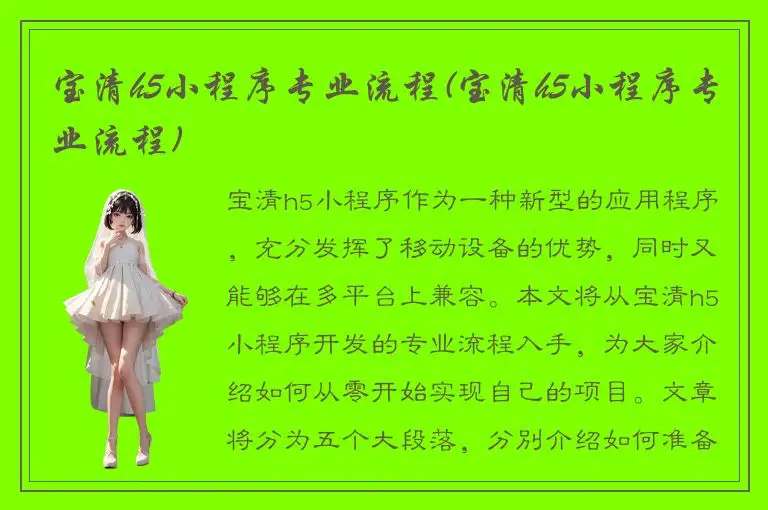 宝清h5小程序专业流程(宝清h5小程序专业流程)