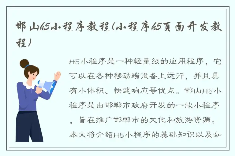 邯山h5小程序教程(小程序h5页面开发教程)