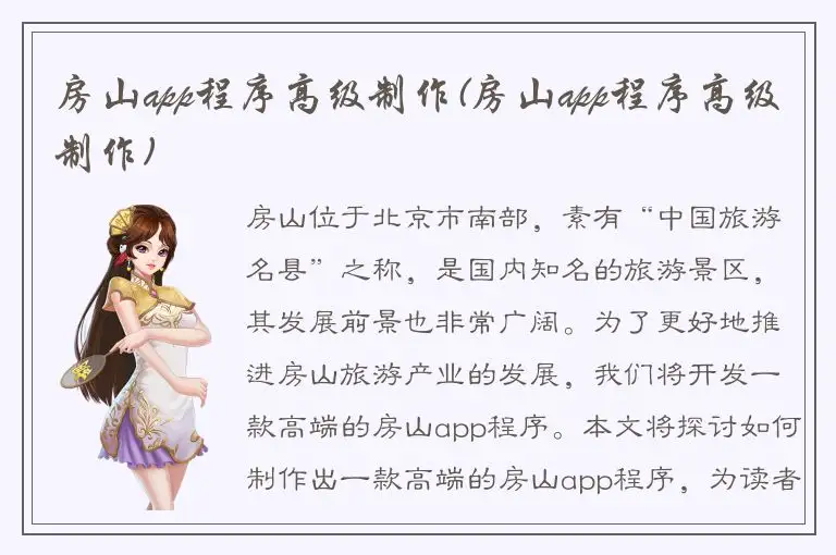 房山app程序高级制作(房山app程序高级制作)