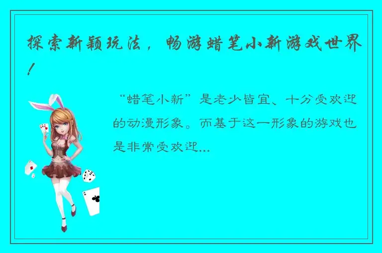 探索新颖玩法，畅游蜡笔小新游戏世界！