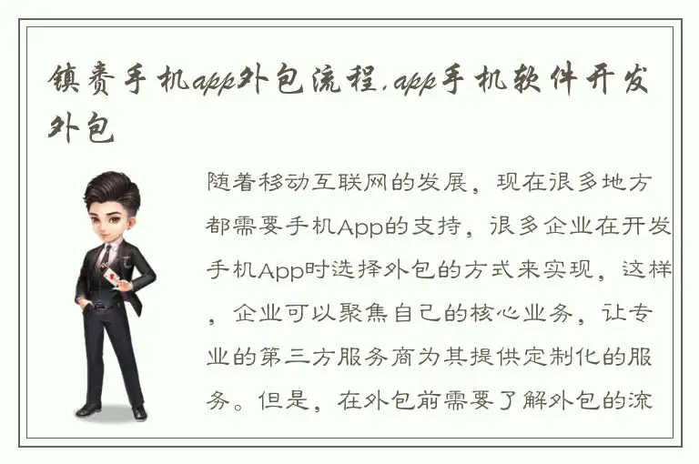 镇赉手机app外包流程,app手机软件开发外包