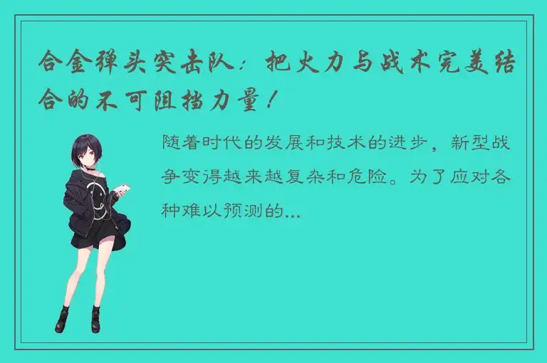 合金弹头突击队：把火力与战术完美结合的不可阻挡力量！